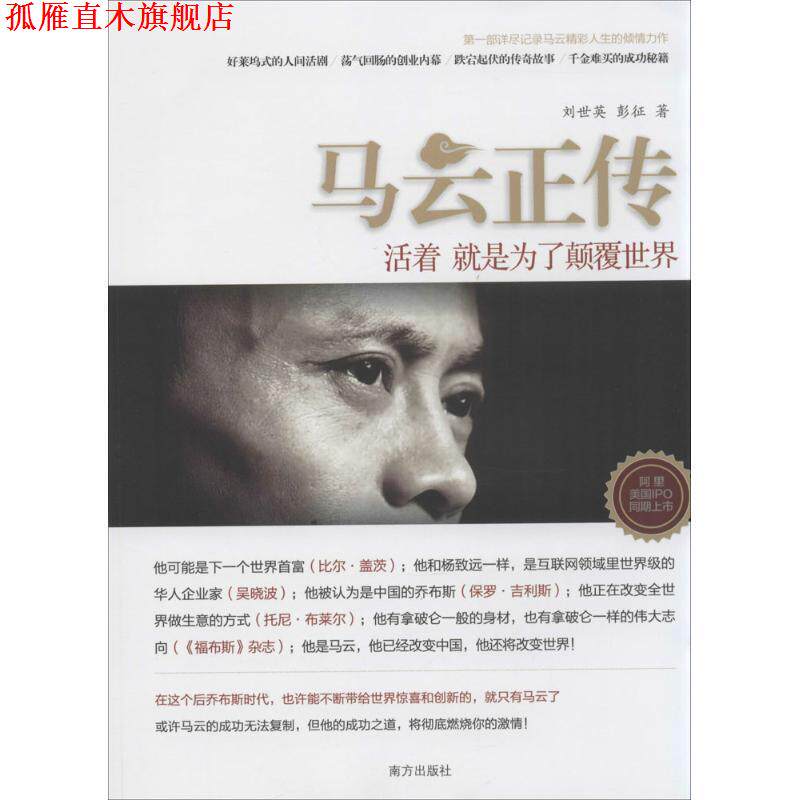 【正版书】 马云正传:活着 就是为了颠覆世界 刘世英 南方出版社