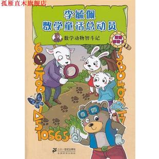 【正版书】 数学动物智斗记 李毓佩数学童话总动员 数学动物园系列 李毓佩　著 21世纪出版社