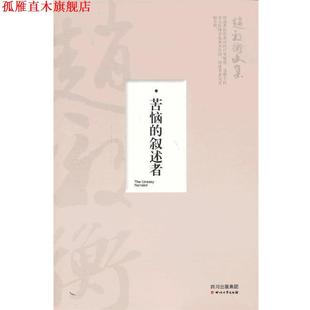 【正版书】 苦恼的叙述者—赵毅衡文集 赵毅衡　著 四川文艺出版社