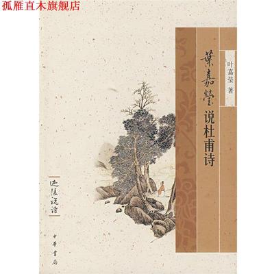 【正版书】 叶嘉莹说杜甫诗迦陵说诗 叶嘉宝　著 中华书局