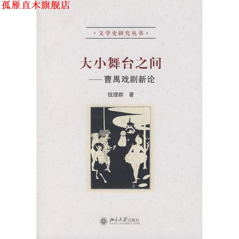 【正版书】 大小舞台之间曹禺戏剧新论 钱理群 著 北京大学出版社