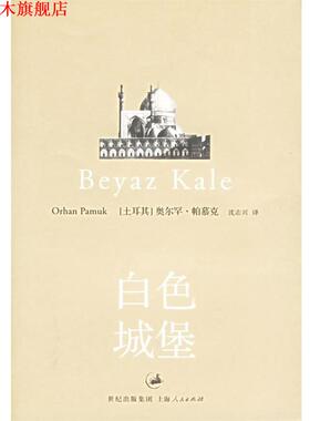 【正版书】 白色城堡:Beyaz Kale 帕慕克 上海人民出版社