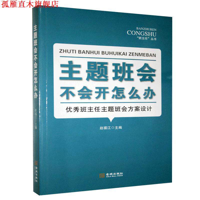 【正版书】 主题班会不会开怎么办  金城出版社有限公司
