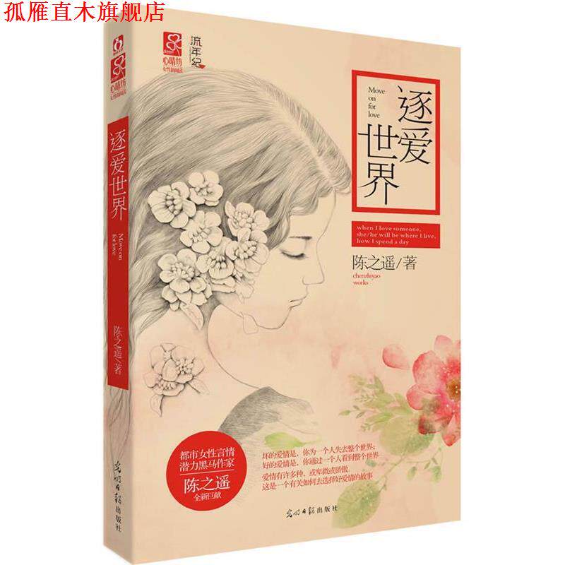 【正版书】 长篇小说--逐爱世界 陈之遥 光明日报出版社