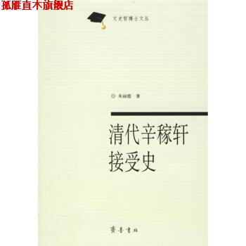 【正版书】 清代辛稼轩接受史 朱丽霞 著 齐鲁书社