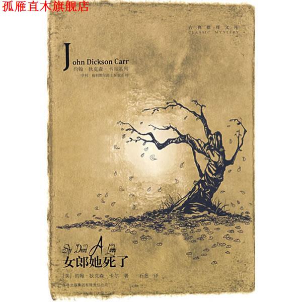 【正版书】 女郎她死了 (美)卡尔 著,石葱 译 吉林出版集团有限责任公司