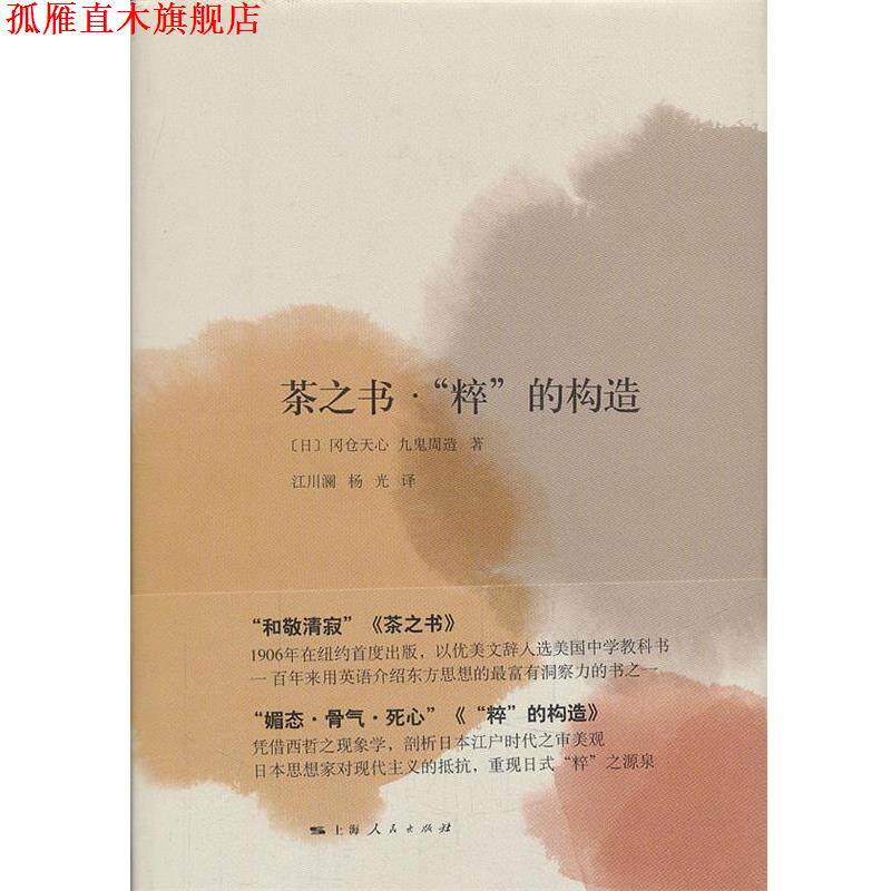 【正版书】 茶之书·“粹”的构造 (日)冈仓天心(日)九鬼周造 上海人民出版社
