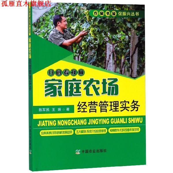 【正版书】 家庭农场经营管理实务 陈军民,王娟 著 中国农业出版社