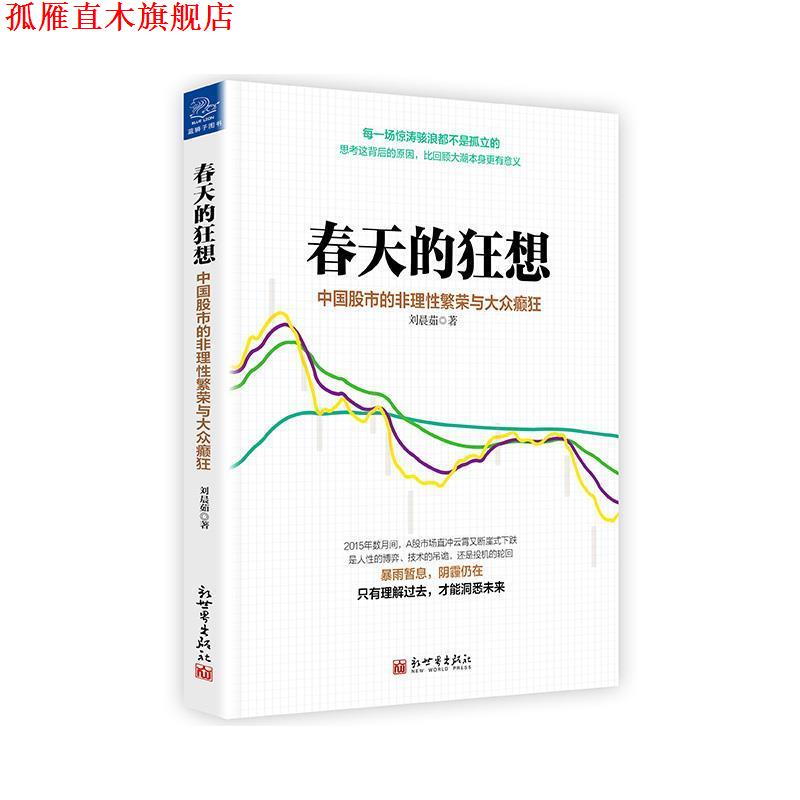 【正版书】 春天的狂想:中国股市的非理性繁荣与大众癫狂 刘晨茹 新世界出版社