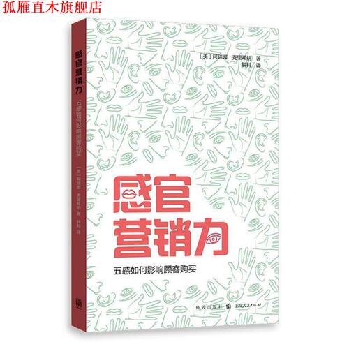 【正版书】 感官营销力:五感如何影响顾客购买 [美] 阿瑞娜·科里斯纳(Aradhna Krishna)著 钟科 译 格致出版社