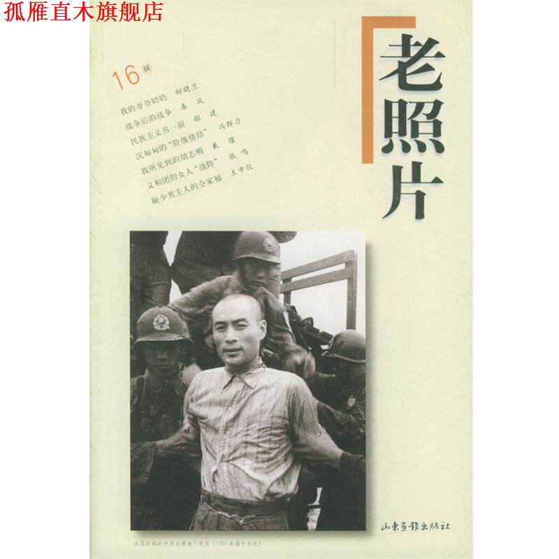 【正版书】 老照片 :6辑 冯克力 主编 山东画报出版社