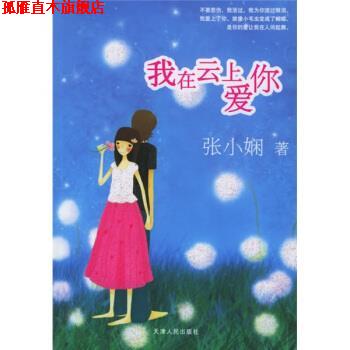 【正版书】 我在云上爱你 张小娴 著 天津人民出版社