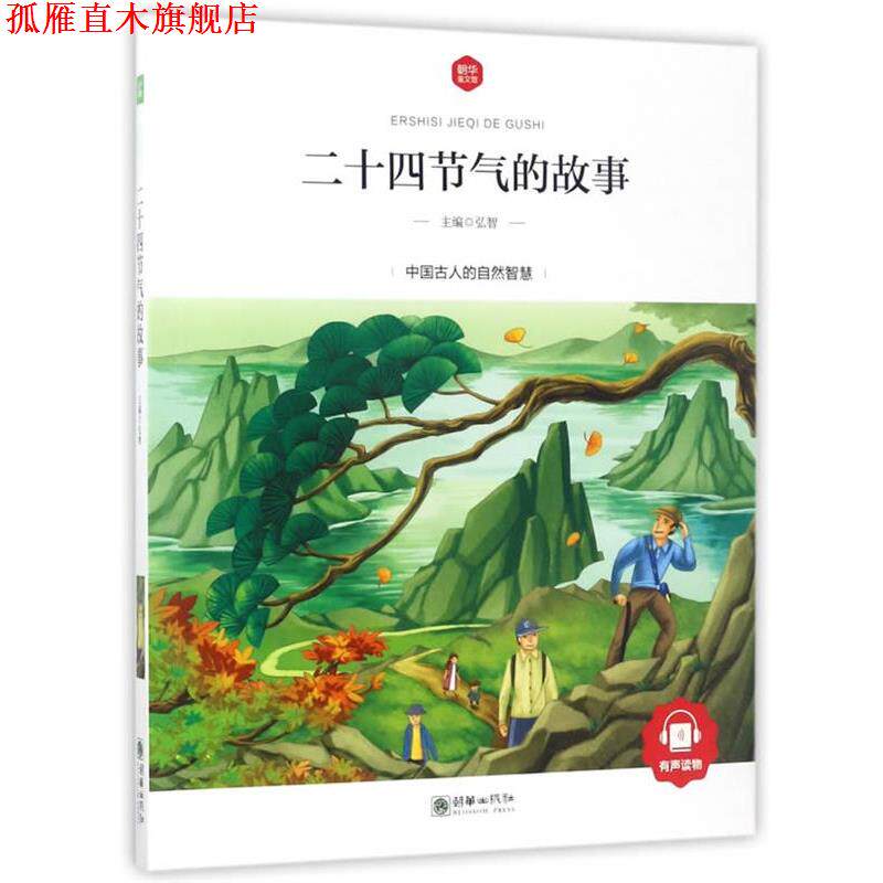 【正版书】 二十四节气的故事 弘智 著 朝华出版社