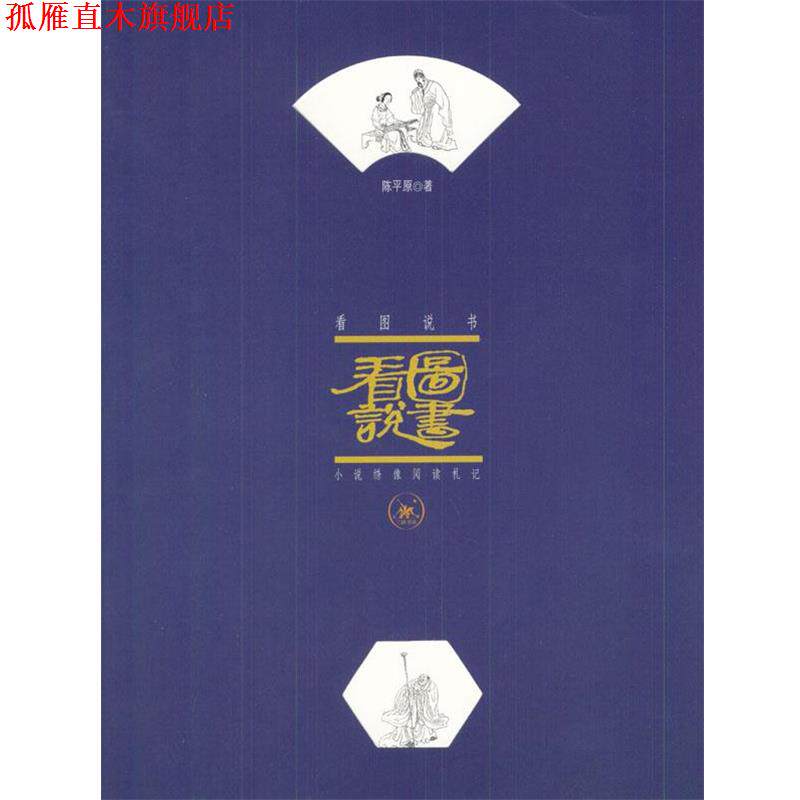 【正版书】 看图说书:小说绣像阅读札记 陈平原 著 生活·读书·新知三联书店