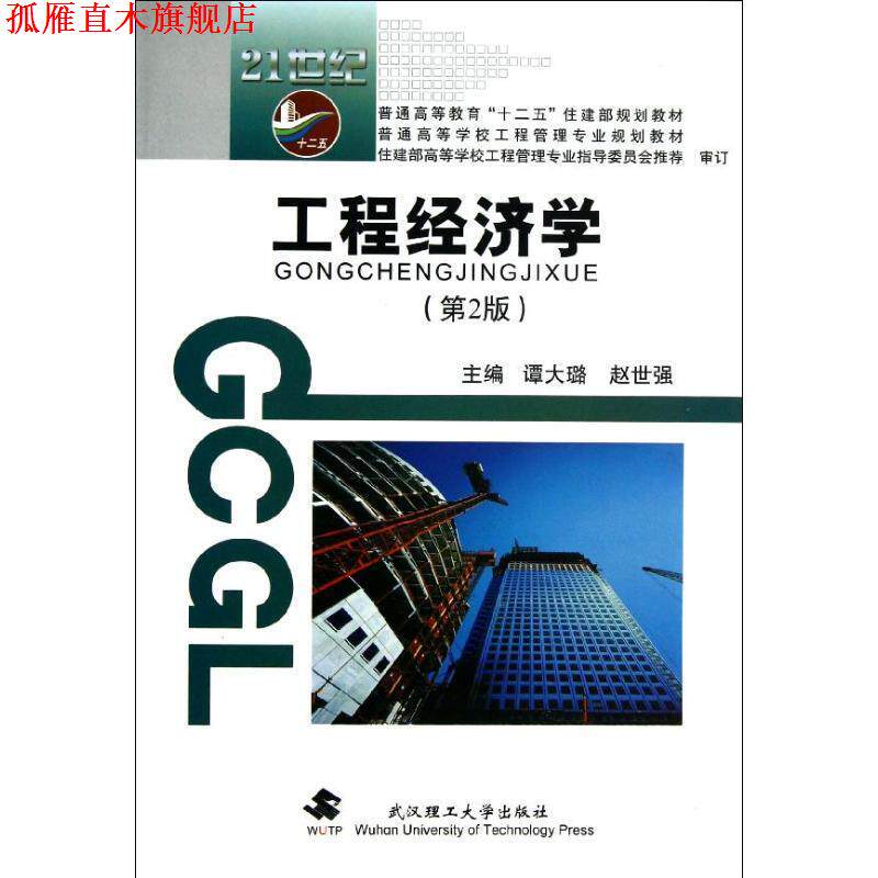 【正版书】 普通高等教育“十二五”住建部规划教材·普通高等学校工程管理专业规划教材:工程经济学 谭大璐,赵世强 编 武汉理工大