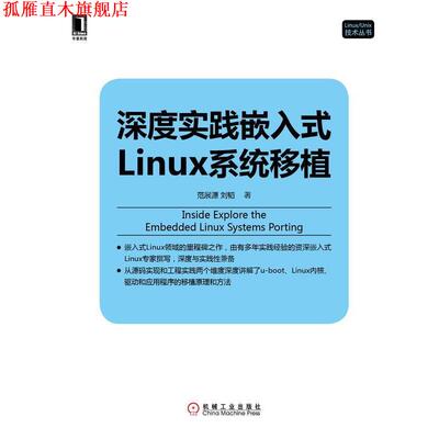 【正版书】 深度实践嵌入式Linux系统移植 范展源,刘韬　著 机械工业出版社