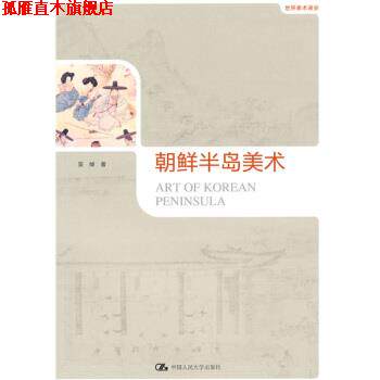 【正版书】 世界美术通史:朝鲜半岛美术 吴焯 著 中国人民大学出版社