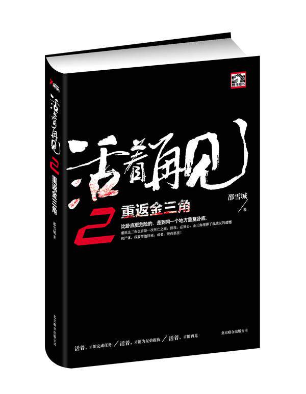 【正版书】 活着再见2:重返金三角 邵雪城 北京联合出版