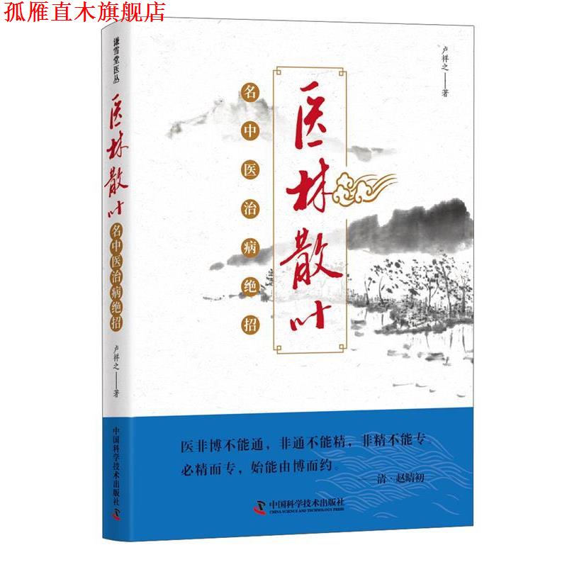 【正版书】 医林散叶 名中医治病绝招 卢祥之 中国科学技术出版社