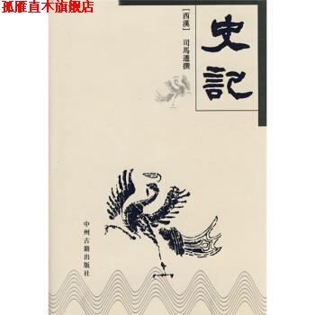 【正版书】 史记 [西汉]司马迁 中州古籍出版社