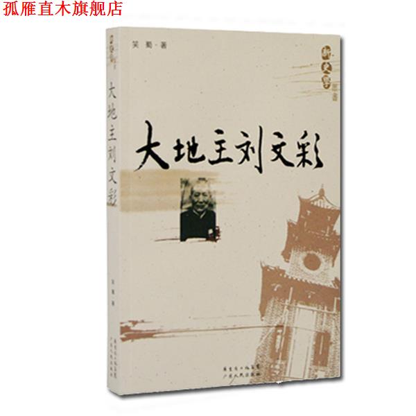 【正版书】 新史学：大地主刘文彩 笑蜀 著 广东人民出版社
