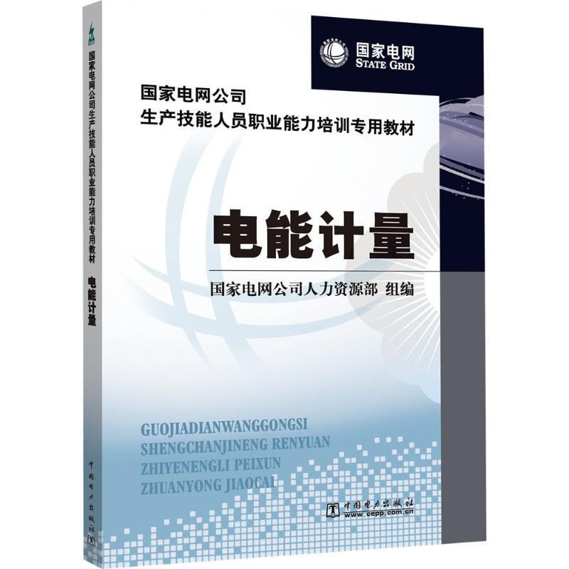 【正版书】 国家电网公司生产技能人员职业能力培训专用教材:电能计量 国家电网公司人力资源部 编 中国电力出版社