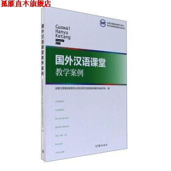 【正版书】 国外汉语课堂教学案例 全国汉语国际教育专业学位研究生教育指导委员会秘书处 高等教育出版社