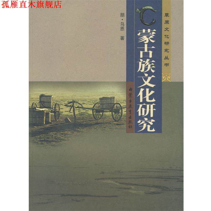 【正版书】 蒙古族文化研究 朋·乌恩　著 内蒙古教育出版社