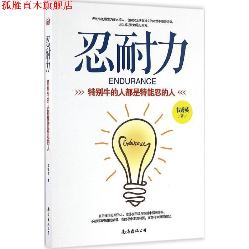 【正版书】 忍耐力:特别牛的人都是特能忍的人 韦秀英 南海出版公司