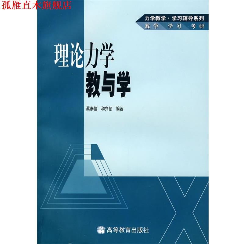 【正版书】 理论力学教与学 蔡泰信,和兴锁 编著 高等教育出版社