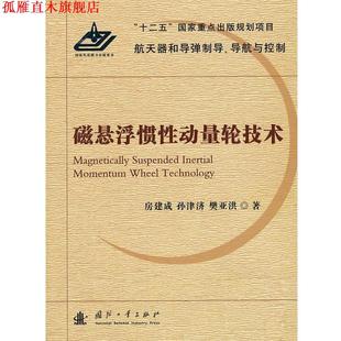 【正版书】 磁悬浮惯性动量轮技术 房建成 等著 国防工业出版社