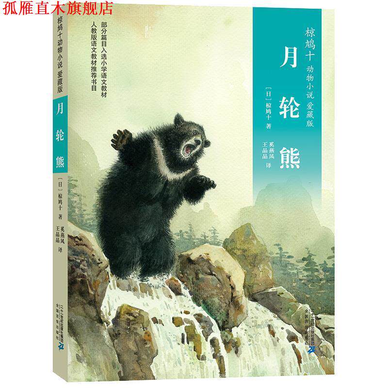 【正版书】 椋鸠十动物小说 爱藏本01 月轮熊 椋鸠十 二十一世纪出版社