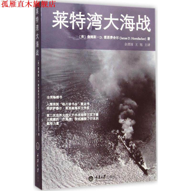 【正版书】 莱特湾大海战 【美】霍恩费舍尔,余谓深,王旭 重庆大学出版社