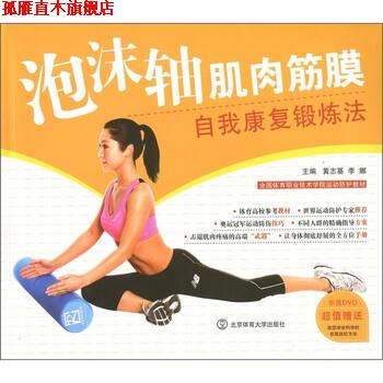 【正版书】 泡沫轴肌肉筋膜自我康复锻炼法 黄志基,李娜主编 北京体育大学出版社
