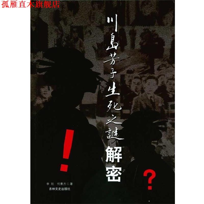 【正版书】 川岛芳子生死之谜解密 李刚,何景方 吉林文史出版社