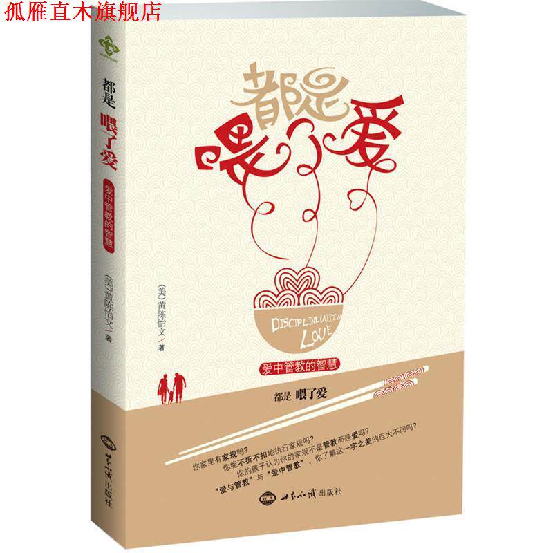 【正版书】 都是喂了爱:爱中管教的智慧 黄陈怡文 著 世界知识出版社