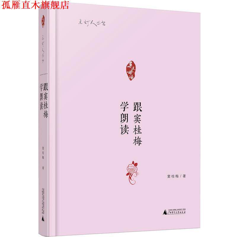 【正版书】 亲近母语 点灯人丛书 跟窦桂梅学朗读 窦桂梅　著 广西师范大学出版社