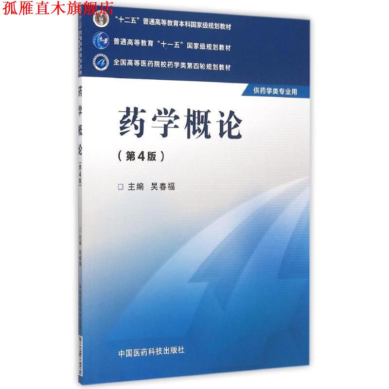 【正版书】 药学概论 吴春福 编 中国医药科技出版社