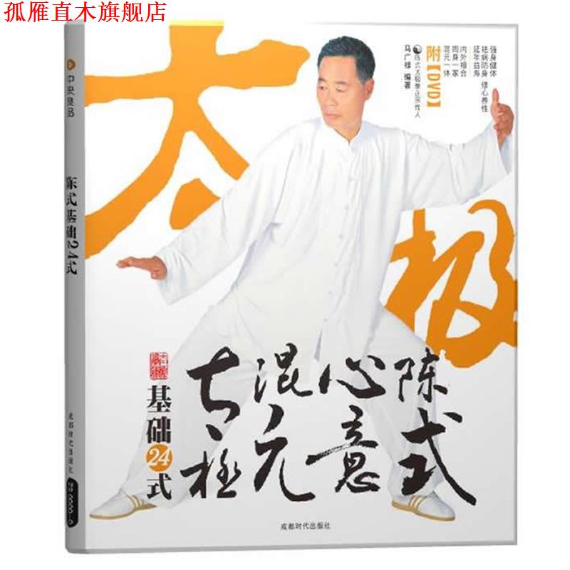【正版书】 陈式心意混元太极基础24式 马广禄 编著 成都时代出版社