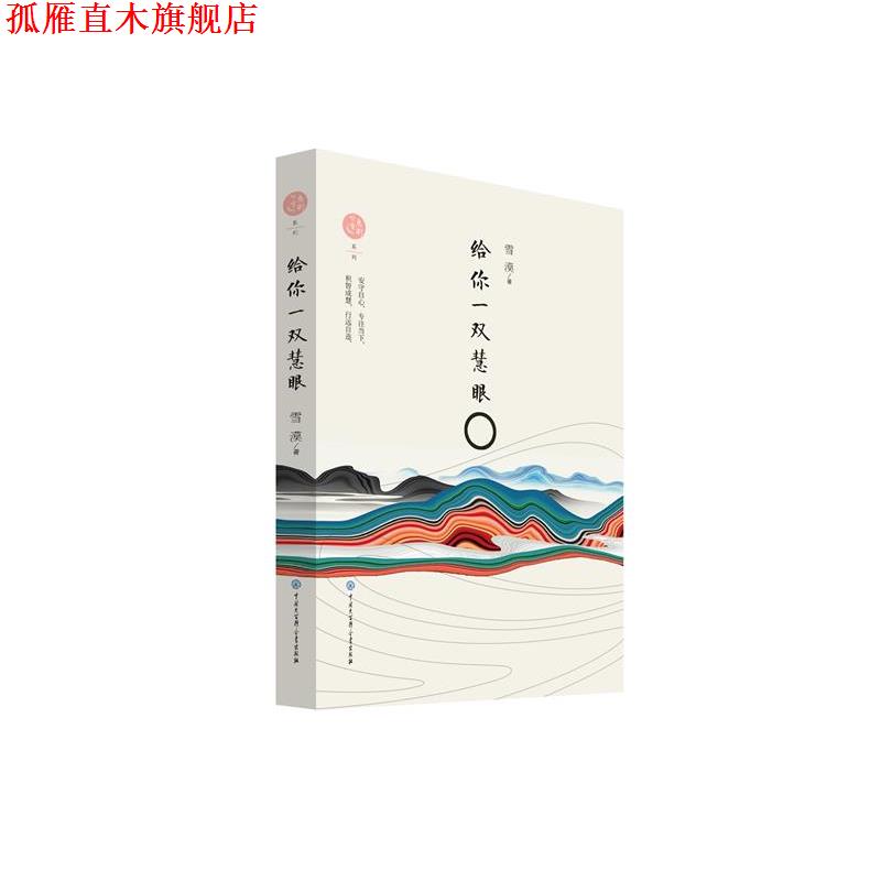 【正版书】 给你一双慧眼 雪漠 中国大百科全书出版社