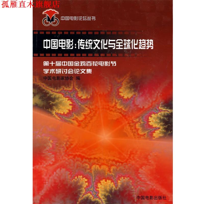 【正版书】 中国电影:传统文化与化趋势 中国电影家协会 编 中国电影出版社
