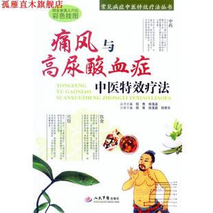 【正版书】 痛风与高尿酸血症中医疗法 倪青　著 人民军医出版社