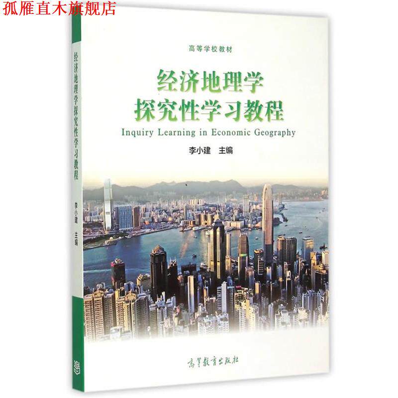 【正版书】 经济地理学探究性学习教程 李小建等 高等教育出版社