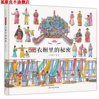 【正版书】 衣橱里的秘密 米莱童书 著 石油工业出版社