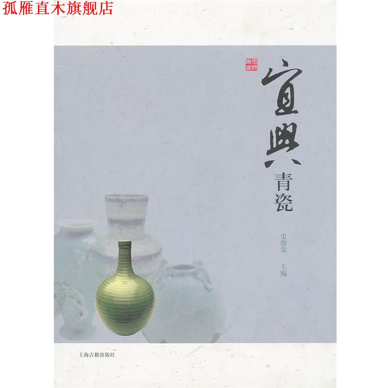 【正版书】 宜兴青瓷 史俊棠 主编 上海古籍出版社