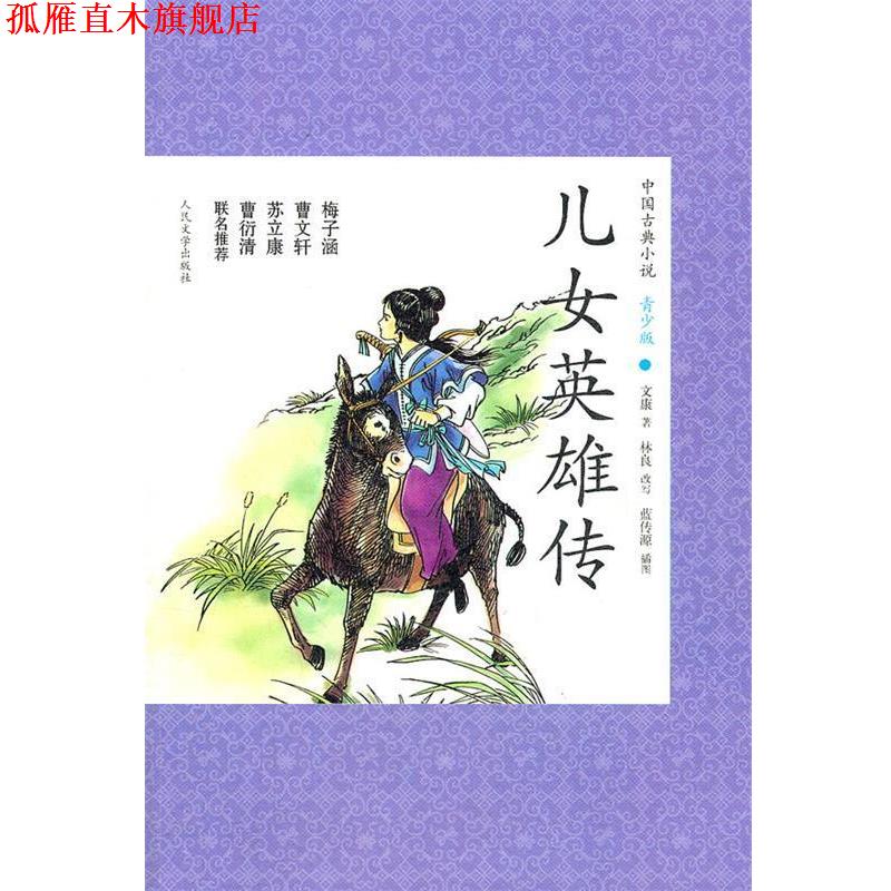 【正版书】 儿女英雄传 (清)文康　著,林良　改写 人民文学出版社