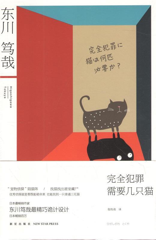 【正版】犯罪需要几只猫（侦探就是要既能破命案 也能找到一只普 [日]东川笃哉
