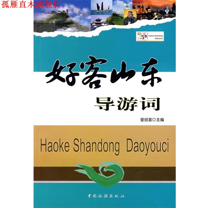 【正版书】 好客山东导游词 曾招喜　主编 中国旅游出版社