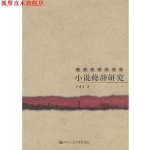 【正版书】 小说修辞研究 新生代学人文丛 李建军 著 中国人民大学出版社