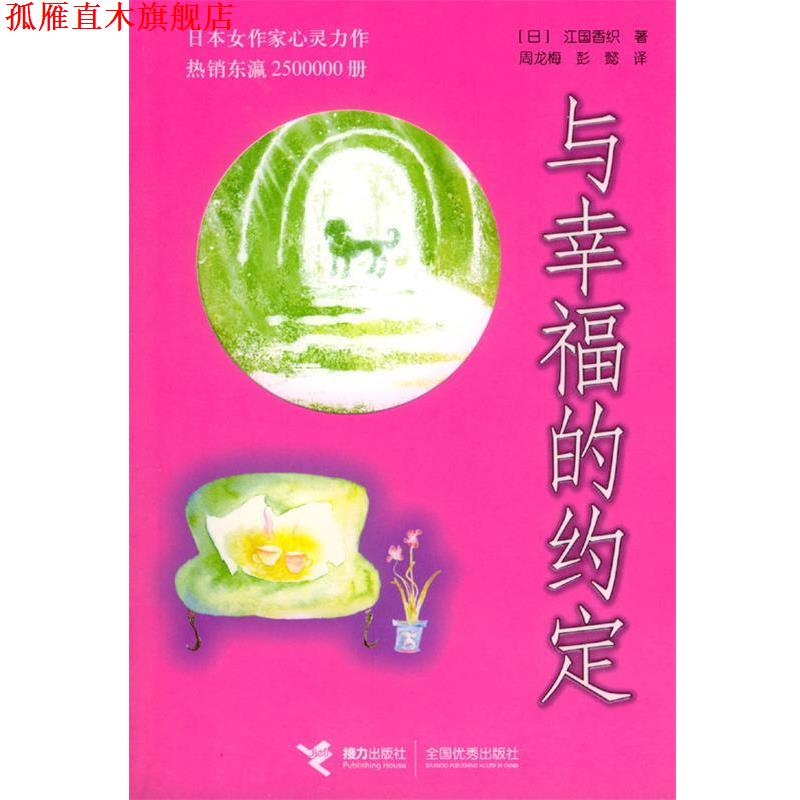 【正版书】 与幸福的约定 (日)江国香织 著,周龙梅,彭懿 译 接力出版社图片